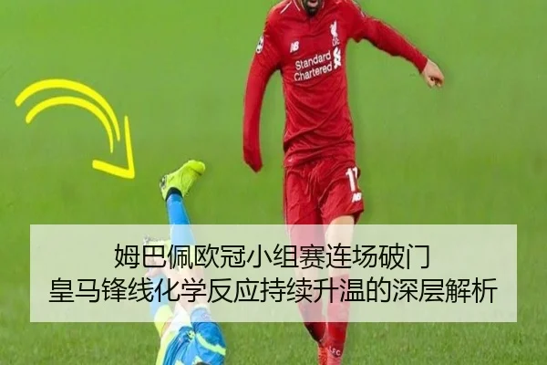 姆巴佩欧冠小组赛连场破门 皇马锋线化学反应持续升温的深层解析